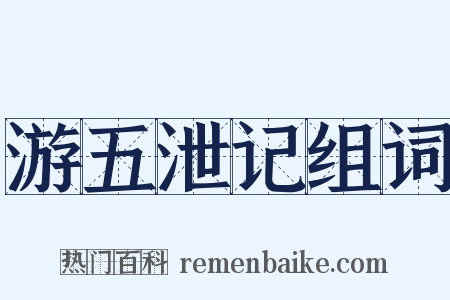游五泄记组词是什么意思的图片